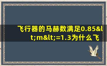 飞行器的马赫数满足0.85<m<=1.3为什么飞行